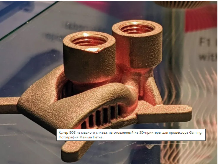 Кулер EOS из медного сплава, изготовленный на 3D-принтере, для процессора Gaming. Фотография Майкла Петча