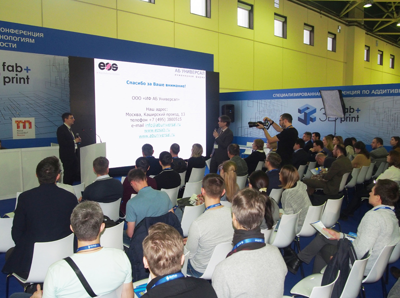  международная конференция по аддитивным технологиям (АТ) в промышленности 3D fab + print Russia