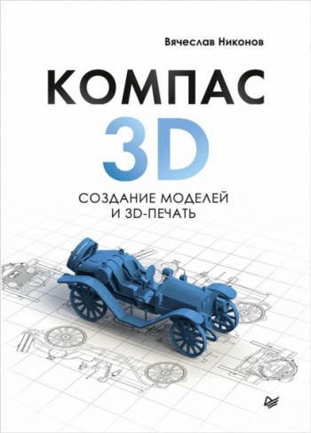 Вышла книга «КОМПАС-3D: создание моделей и 3D-печать» 