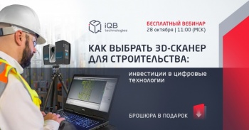 Как выбрать 3D-сканер для строительства: бесплатный вебинар от iQB Technologies