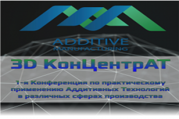 Конференция "3D КонЦентрАТ" 