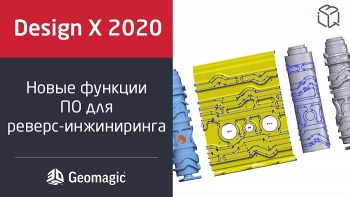 Новая версия ПО Geomagic Design X 2020 для реверс-инжиниринга