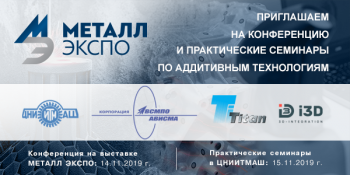 Конференция «Современные технологии производства изделий из титановых сплавов и их применения в отраслях промышленности. Аддитив
