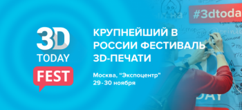 фестивалm 3Dtoday Fest