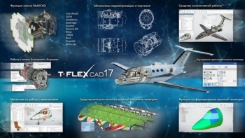 17-я версия САПР T-FLEX CAD