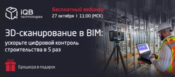 Вебинар "3D-сканирование в BIM: ускорьте цифровой контроль строительства в 5 раз"