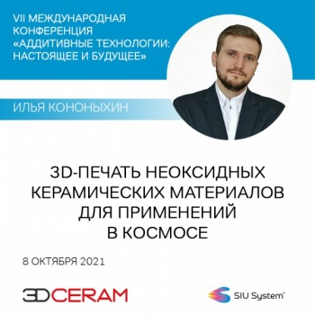 С докладом на тему “3DCERAM. 3D-печать неоксидных керамических материалов для применений в космосе” выступит Илья Кононыхин, ста