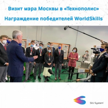 Компания SIU System приняла участие в награждении WorldSkills