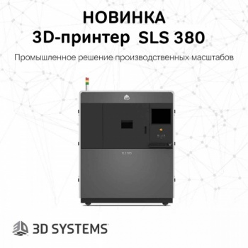 SLS 380 Промышленное решение производственных масштабов
