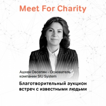 Ашхен Овсепян – участник Meet For Charity, крупнейшего в России благотворительного аукциона встреч с известными людьми. 