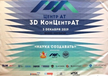 конференция по применению аддитивных технологий «3D КонЦентрАТ»