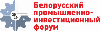 Белорусский промышленно-инвестиционный форум – 2019