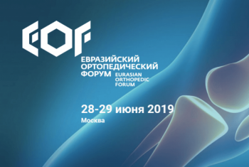 «Евразийский ортопедический форум»