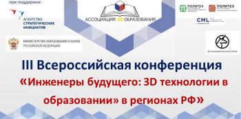 конференция «Инженеры будущего: 3D-технологии в образовании»
