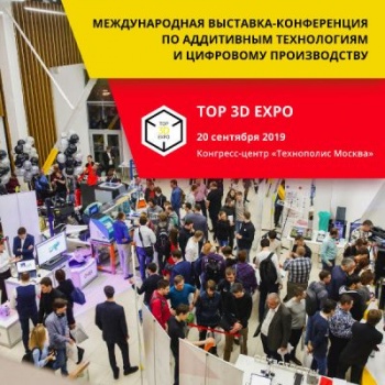 Top 3D Expo — Международная выставка-конференция по аддитивным технологиям и цифровому производству