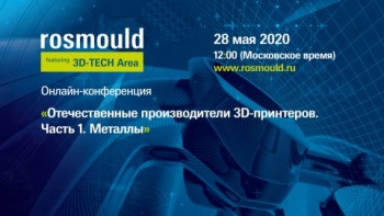 Онлайн-конференция "Отечественные производители 3D принтеров. Часть 1. Металлы",  выставка Rosmould