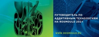 Путеводитель по аддитивным технологиям - эксклюзивно на Rosmould 2021