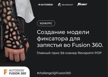 Pointcad проводит конкурс моделирования во Fusion 360