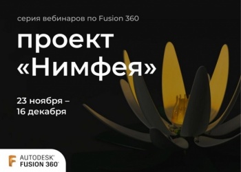 Компания «Поинт» приглашает на вебинары по работе с Fusion 360