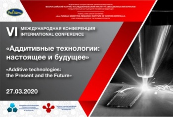 VI Международная конференция «Аддитивные технологии: настоящее и будущее»
