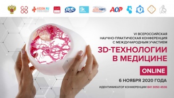 VI Всероссийская научно-практическая конференция с международным участием «3D-технологии в медицине»