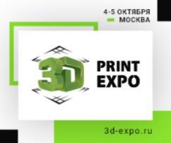 VII крупнейшая выставка аддитивных технологий – 3D Print Expo