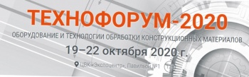 Деловая программа выставки "Технофорум-2020"