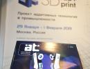 журнал "Аддитивные технологии" на выставке 3D fab+print 2019