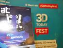 журнал "Аддитивные технологии" на фестивале 3D-печати «3Dtoday Fest»