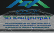 Конференция "3D КонЦентрАТ" 