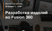 вебинар на тему «Fusion 360 в пайплайне разработки нового изделия»