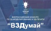 Всероссийский конкурс по 3D-моделированию и 3D-печати “ВЗДумай” 