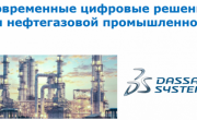 Dassault Systèmes и Франко-российская торгово-промышленная палата проведут вебинар для предприятий нефтегазовой промышленности
