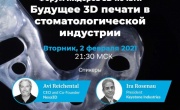 Вебинар NEXA по теме: "Форум лидеров 3D печати: Будущее 3D печати в стоматологической индустрии"