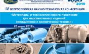 Конференция по новым материалам и технологиям для авиакосмической отрасли