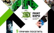 выставка 3D Print Expo 