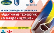 VII Международная конференция «Аддитивные технологии: настоящее и будущее»