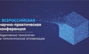 I Всероссийская научно-практическая конференция «Аддитивные технологии и топологическая оптимизация»