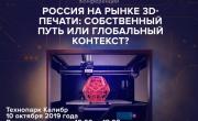 IV Международная конференция «Россия на мировом рынке 3D-печати: собственный путь или глобальный контекст?»