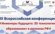 конференция «Инженеры будущего: 3D-технологии в образовании»