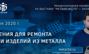 конференция Metal3D: «3D-решения для ремонта и печати изделий из металла»