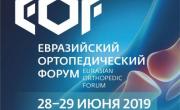  второй Евразийский ортопедический форум