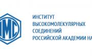 Институт высокомолекулярных соединений Российской академии наук (ИВС РАН) 