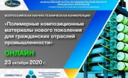 научно-техническая конференция «Полимерные композиционные материалы нового поколения для гражданских отраслей промышленности»