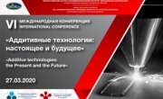 VI Международная конференция «Аддитивные технологии: настоящее и будущее»