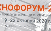 Деловая программа выставки "Технофорум-2020"