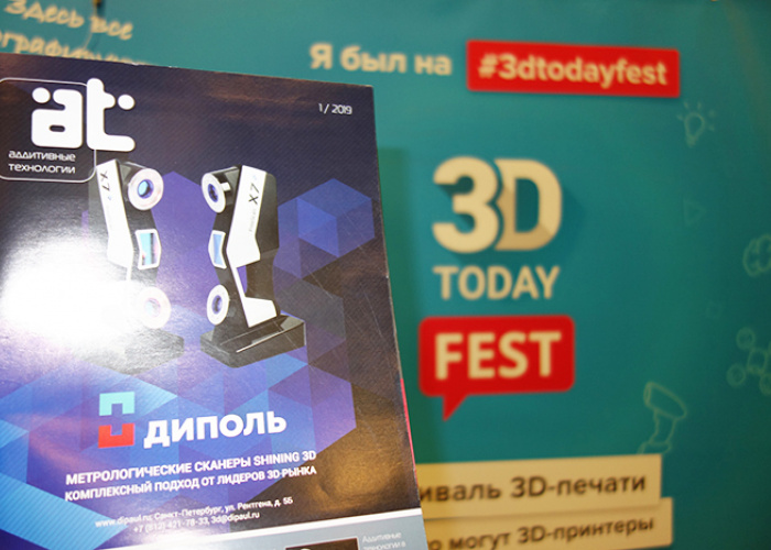 журнал "Аддитивные технологии" на фестивале 3D-печати «3Dtoday Fest»